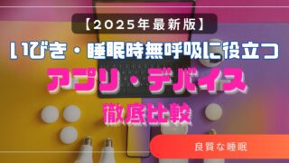 【2025年最新版】いびき・睡眠時無呼吸に役立つアプリ・デバイス徹底比較