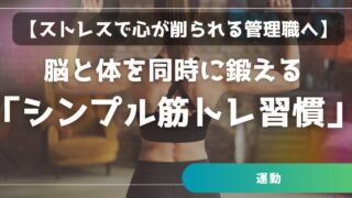 【ストレスで心が削られる管理職へ】　脳と体を同時に鍛える「シンプル筋トレ習慣」