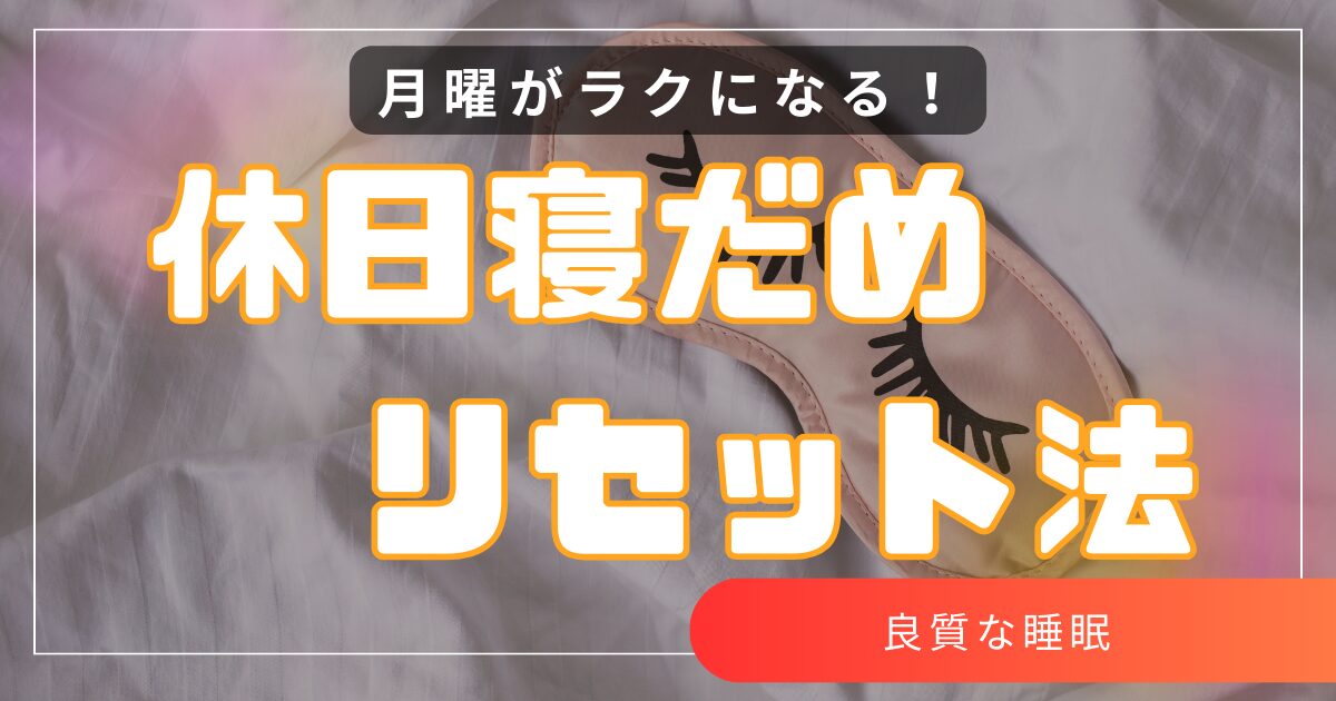 休日の“寝だめ”で崩れた体内時計を月曜までに戻す方法