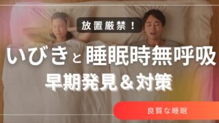 放置厳禁！いびきと睡眠時無呼吸の早期発見と対策