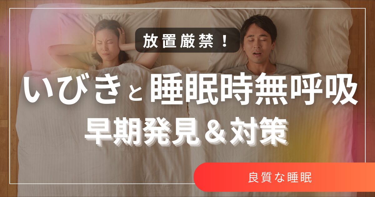 放置厳禁！いびきと睡眠時無呼吸の早期発見と対策