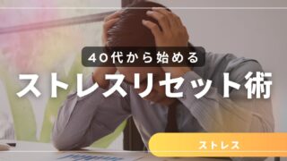 40代からのストレスリセット術｜疲れた心を軽くする　習慣とは？