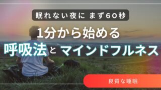 呼吸法とマインドフルネス　1分から始める心と脳のリセット習慣