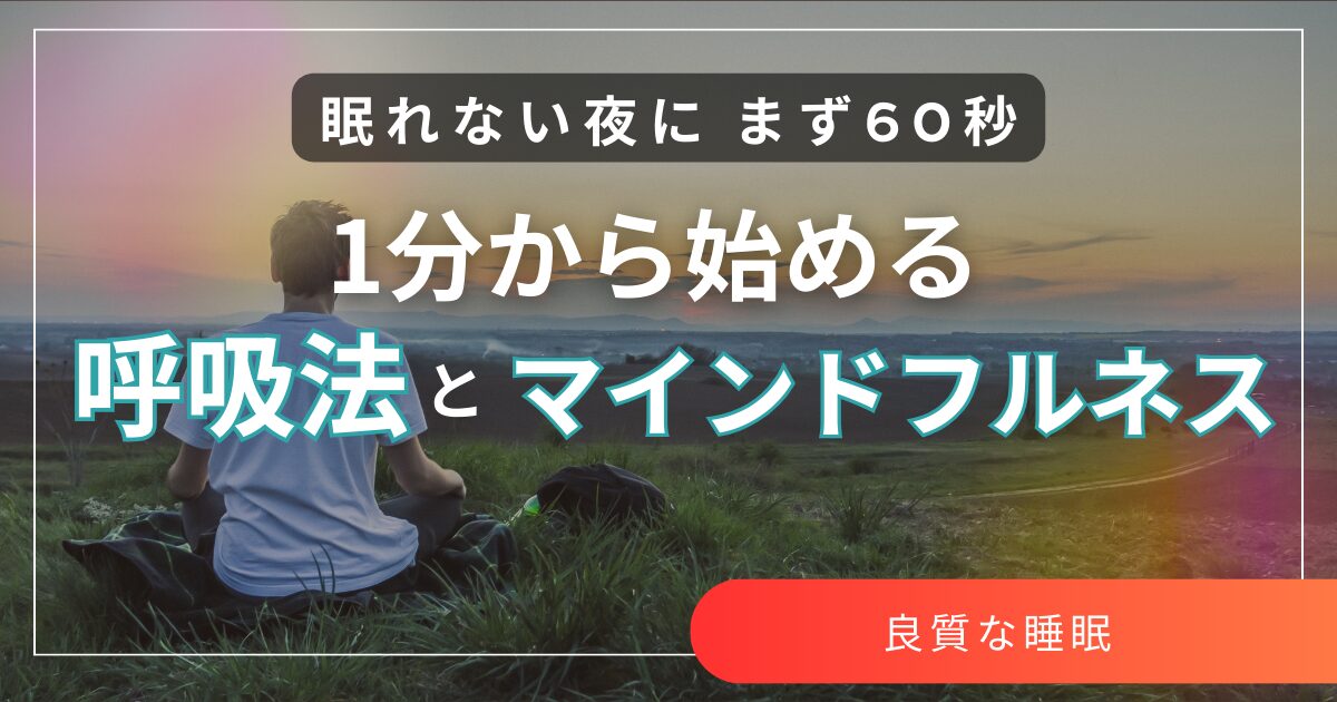 呼吸法とマインドフルネス　1分から始める心と脳のリセット習慣
