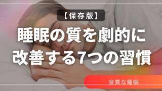 【保存版】睡眠の質を劇的に改善する7つの習慣｜よく眠るための科学的アプローチ