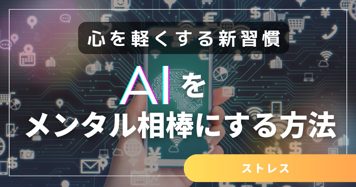 AIを“心の相棒”にする｜気分が落ち込んだときの新しい選択肢