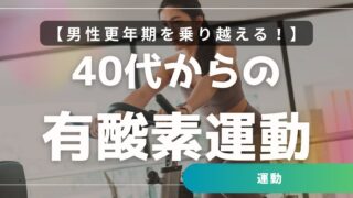 【40代からの有酸素運動】男性更年期を乗り越える！週3回・60分で心と体を整える運動法
