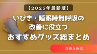 いびき・睡眠時無呼吸の改善に役立つおすすめグッズ総まとめ