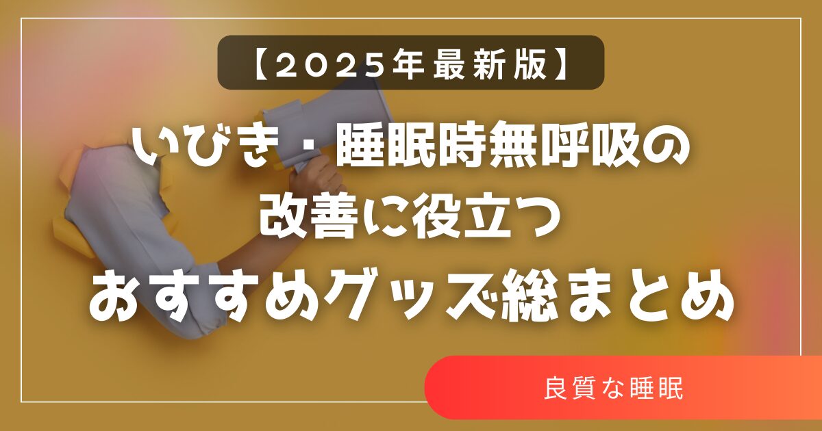 いびき・睡眠時無呼吸の改善に役立つおすすめグッズ総まとめ
