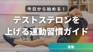 今日から始める！テストステロンを上げる運動習慣ガイド