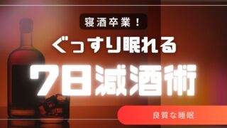 寝酒卒業！｜ぐっすり眠れる7日減酒術