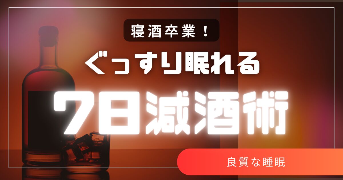 寝酒卒業！｜ぐっすり眠れる7日減酒術