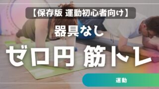 【保存版】40〜60代 初心者でも今日から始められる12週間の器具なしゼロ円 筋トレ計画