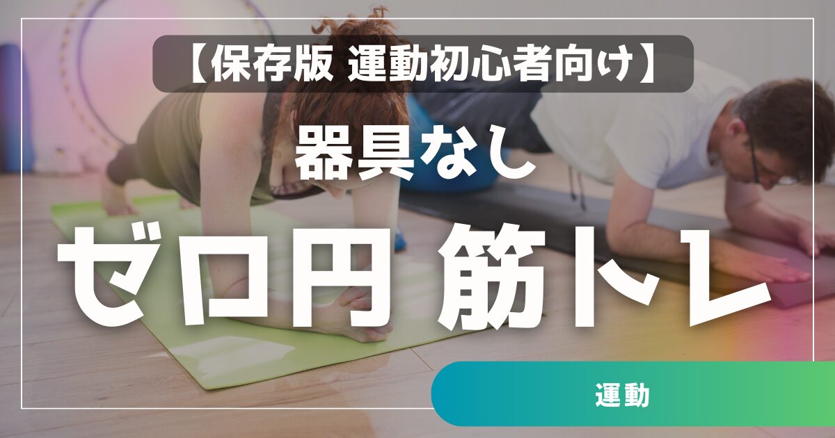 【保存版】40〜60代 初心者でも今日から始められる12週間の器具なしゼロ円 筋トレ計画