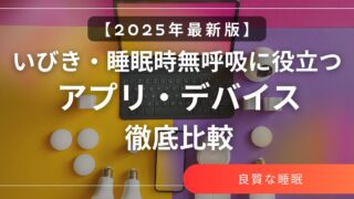 【2025年最新版】いびき・睡眠時無呼吸に役立つアプリ・デバイス徹底比較