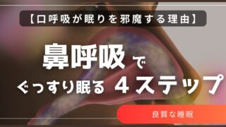 口呼吸が眠りを邪魔する理由　「鼻呼吸」でぐっすり眠る４ステップ