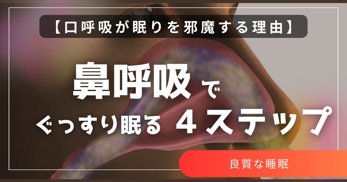 口呼吸が眠りを邪魔する理由　「鼻呼吸」でぐっすり眠る４ステップ