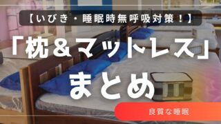 【保存版】いびき＆無呼吸対策に効く！枕・マットレスの選び方とおすすめ商品