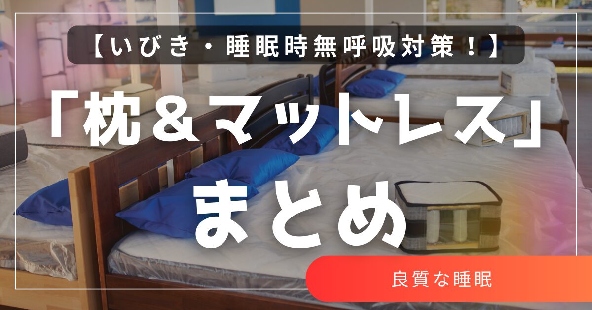 【保存版】いびき＆無呼吸対策に効く！枕・マットレスの選び方とおすすめ商品