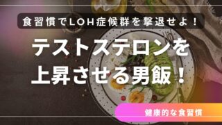 男の食習慣を変えろ！                                 40代からの「テストステロンめし」入門