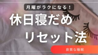 休日の“寝だめ”で崩れた体内時計を月曜までに戻す方法