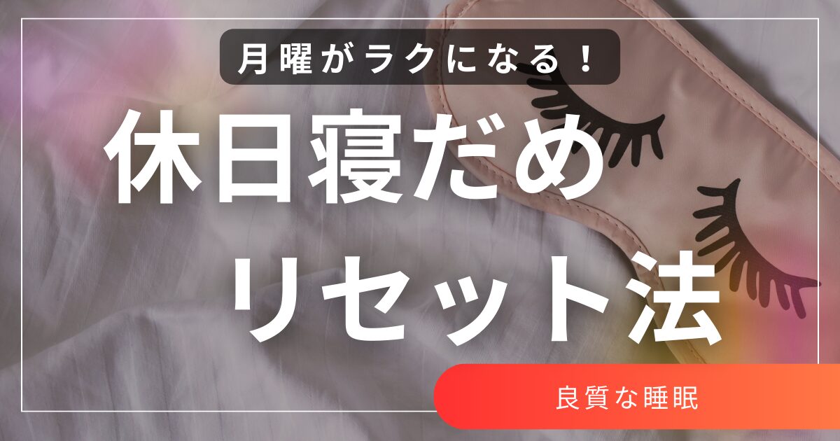 休日の“寝だめ”で崩れた体内時計を月曜までに戻す方法