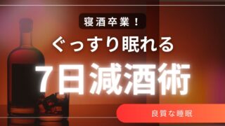 寝酒卒業！　ぐっすり眠れる7日減酒術