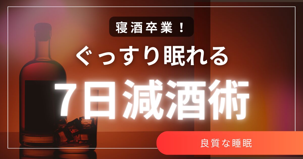寝酒卒業！　ぐっすり眠れる7日減酒術