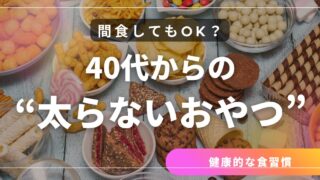 間食してもOK？40代からの“太らないおやつ”