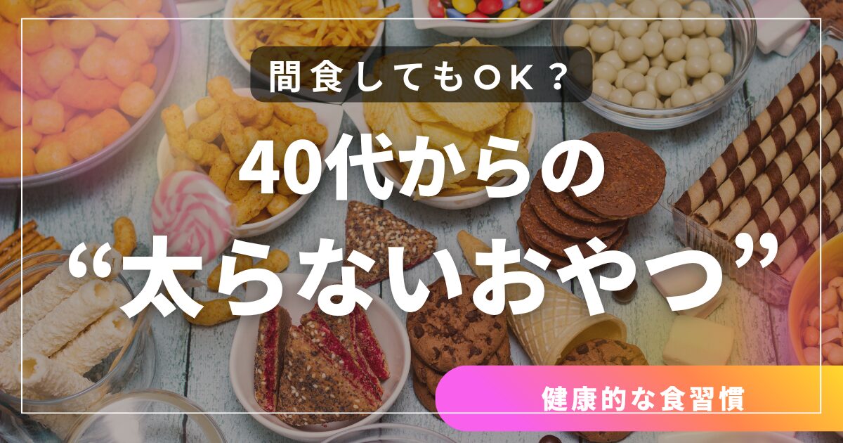 間食してもOK？40代からの“太らないおやつ”ガイド｜