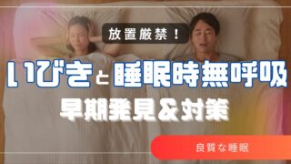 放置厳禁！いびきと睡眠時無呼吸の早期発見と対策