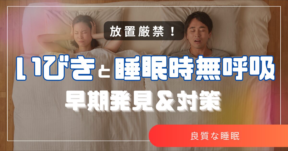 放置厳禁！いびきと睡眠時無呼吸の早期発見と対策