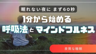 呼吸法とマインドフルネス｜1分から始める心と脳のリセット習慣