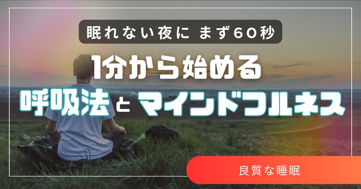 呼吸法とマインドフルネス｜1分から始める心と脳のリセット習慣