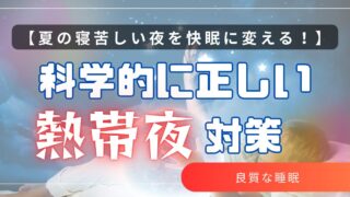 【夏の快眠対策】寝苦しい夜をスッキリ乗り切るための科学的メソッド