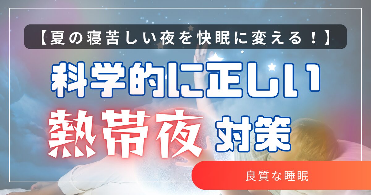 【夏の快眠対策】寝苦しい夜をスッキリ乗り切るための科学的メソッド
