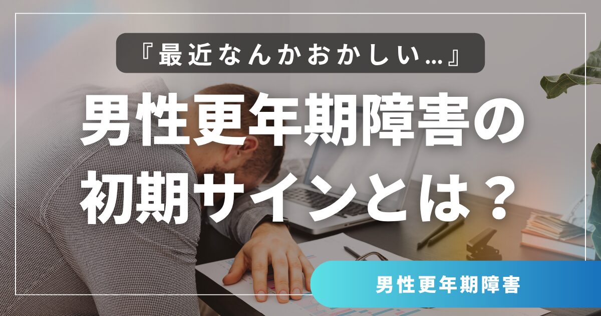 『最近なんかおかしい…』それ、男性更年期のサインかもしれません