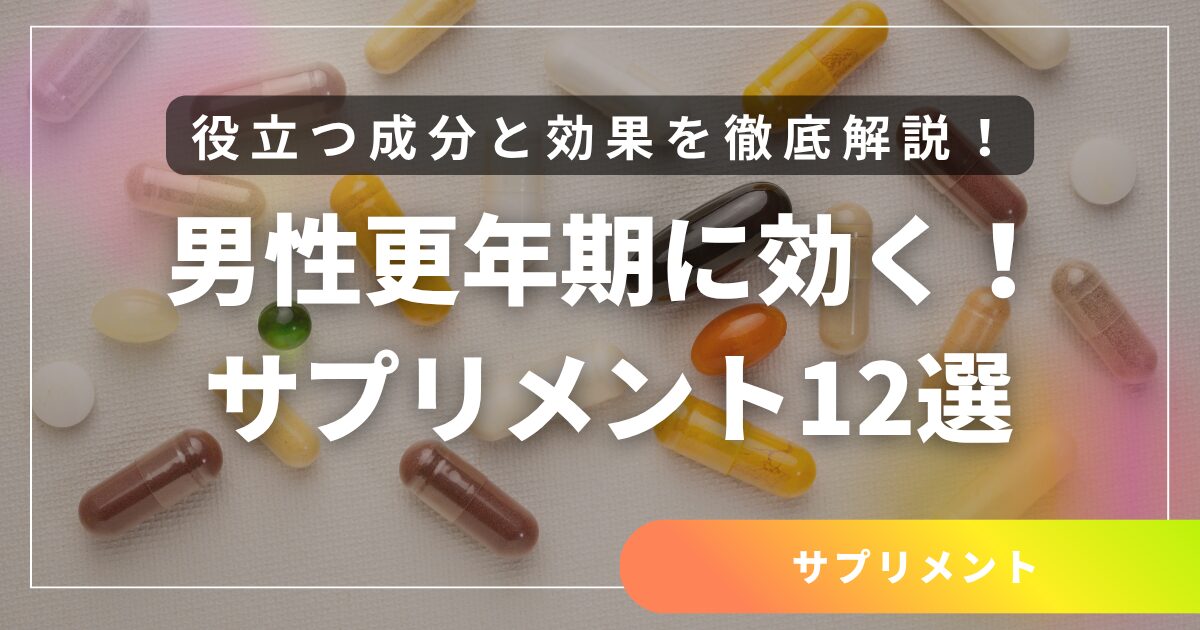 男性更年期（LOH症候群）に効くサプリ12選｜テストステロンを増やす科学的アプローチ