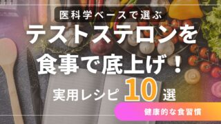 テストステロンを食事で底上げ！医科学ベースで選ぶ「効く」食材と実用レシピ10選