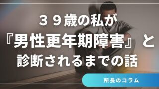 ３９歳の私が『男性更年期障害』と診断されるまでの話