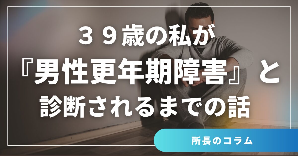 ３９歳の私が『男性更年期障害』と診断されるまでの話