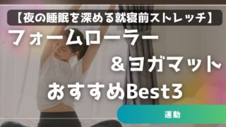 夜の睡眠を深める就寝前ストレッチ　フォームローラー＆ヨガマットおすすめBest3