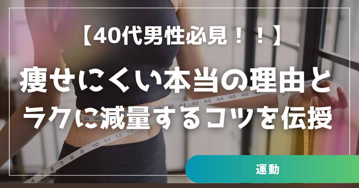 40代男性が痩せにくい本当の理由と解決法 ラクに減量するコツ
