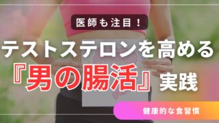 医師も注目！テストステロンを高める「男の腸活」実践法