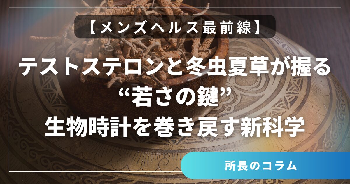 【メンズヘルス最前線】テストステロンと冬虫夏草が握る“若さの鍵” 生物時計を巻き戻す新科学