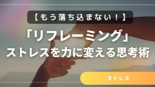 もう落ち込まない！「リフレーミング」でストレスを力に変える思考術