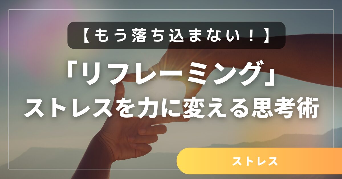 もう落ち込まない！「リフレーミング」でストレスを力に変える思考術