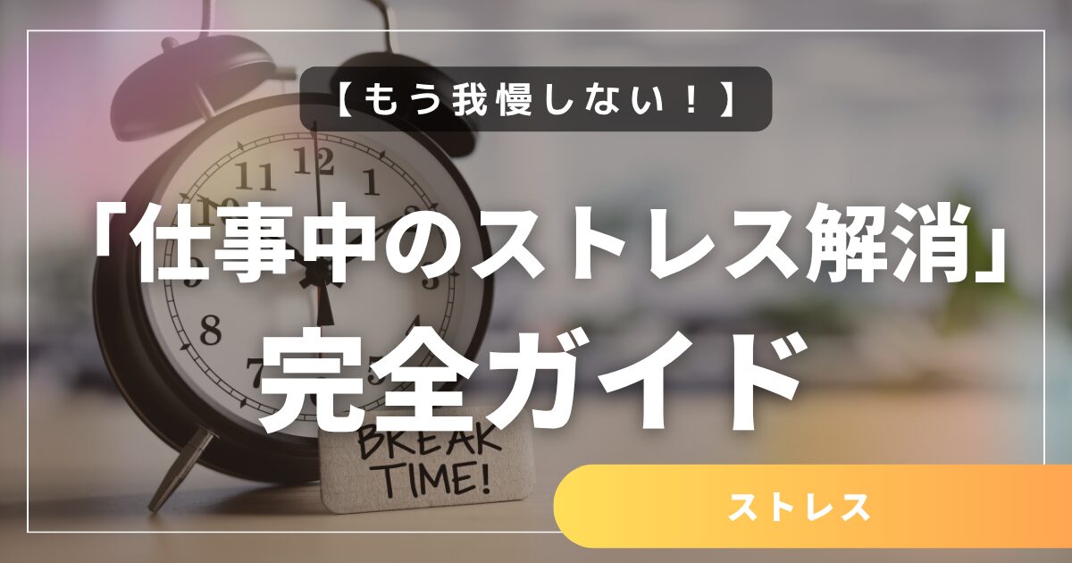 もう我慢しない！エビデンスに基づく、最強の「仕事中のストレス解消」完全ガイド