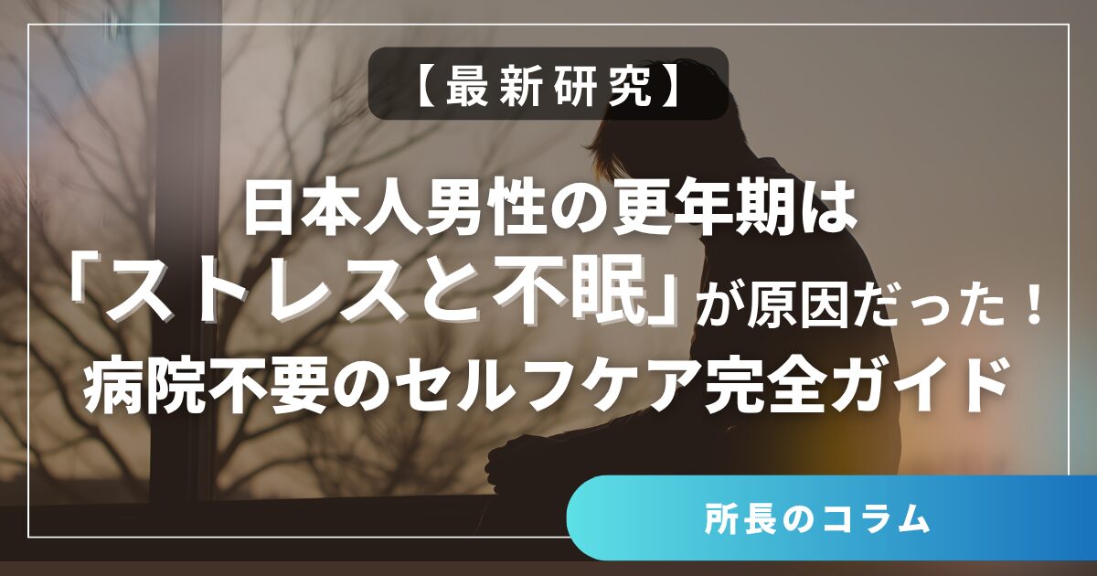 【最新研究】日本人男性の更年期は「ストレスと不眠」が原因だった！病院不要のセルフケア完全ガイド